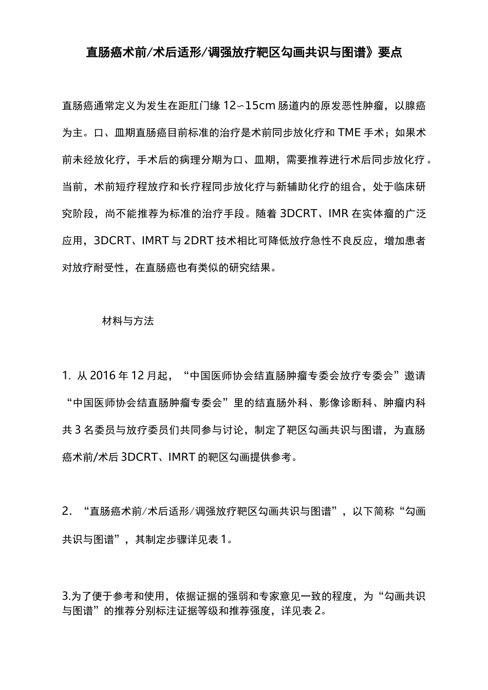 《直肠癌术前术后适形调强放疗靶区勾画共识与图谱》要点_第1页