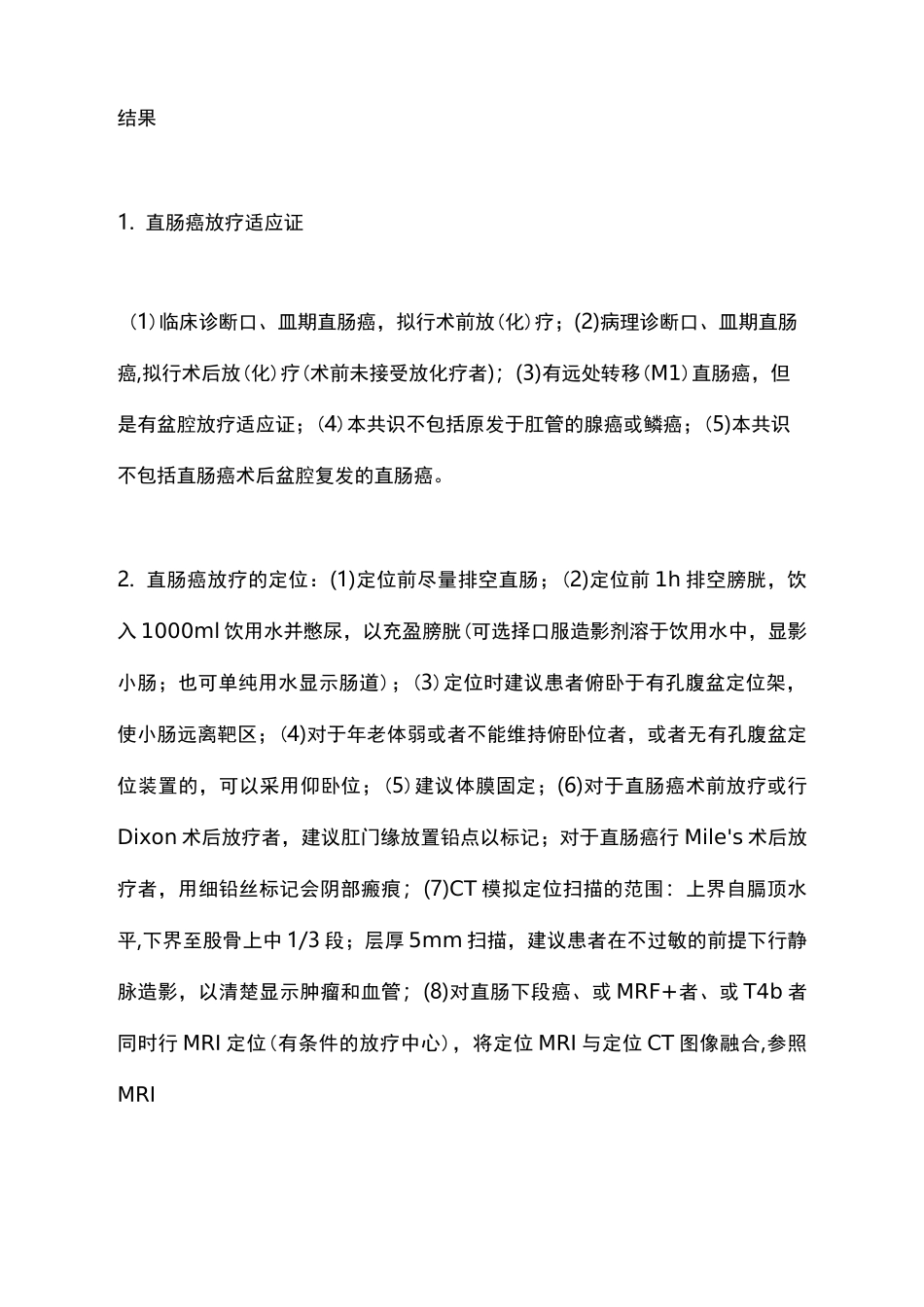 《直肠癌术前术后适形调强放疗靶区勾画共识与图谱》要点_第2页