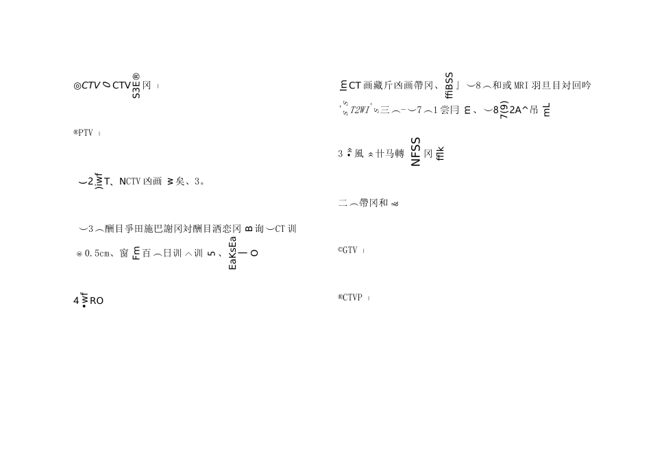《直肠癌术前术后适形调强放疗靶区勾画共识与图谱》要点_第3页