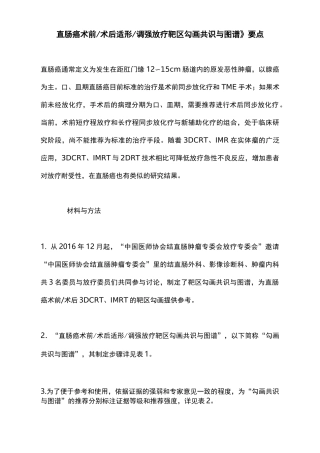 《直肠癌术前术后适形调强放疗靶区勾画共识与图谱》要点