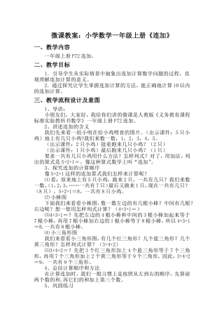 微课教案：小学数学一年级上册《连加》