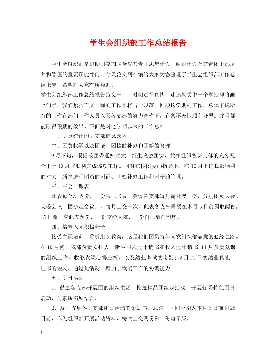 学生会组织部工作总结报告 _第1页