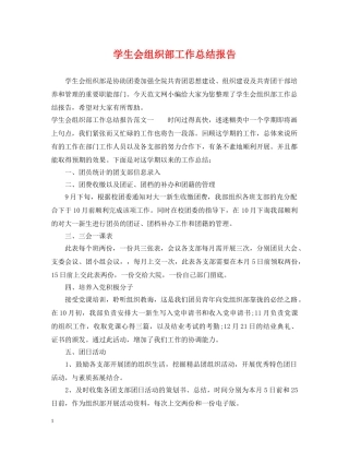 学生会组织部工作总结报告 