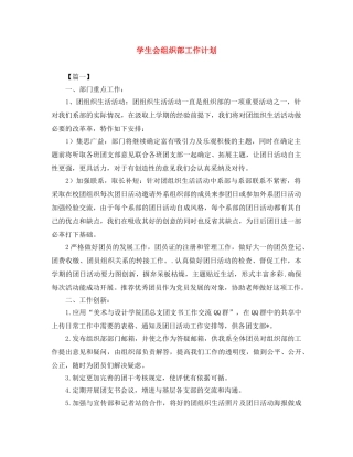 学生会组织部工作计划 