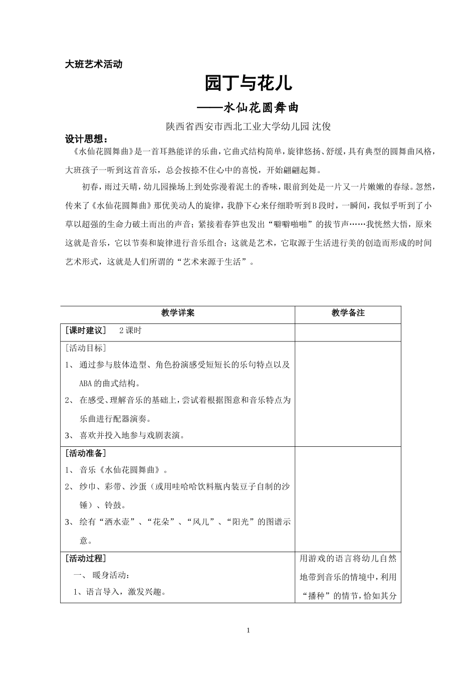 大班音乐活动《园丁与花儿》西北工业大学幼儿园沈俊_第1页