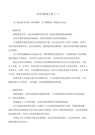 业 务 员 提 成 方 案《一》