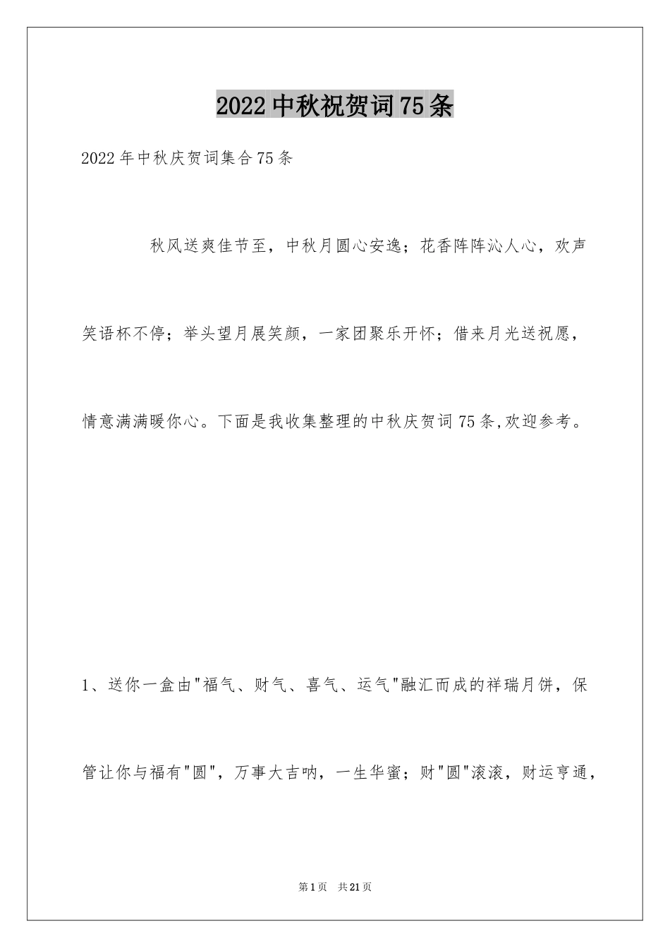 2024中秋祝贺词75条_第1页