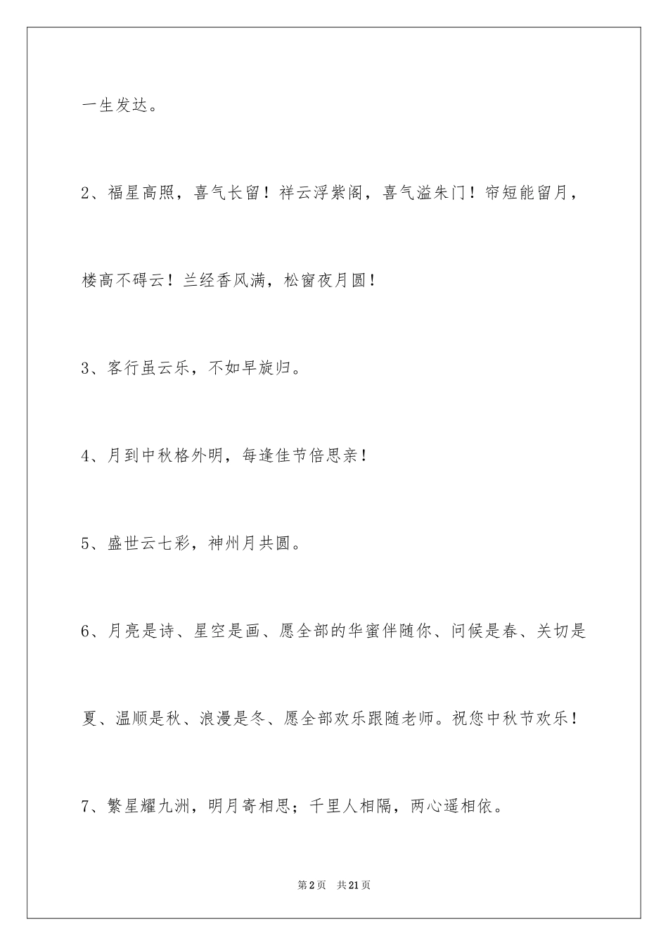 2024中秋祝贺词75条_第2页