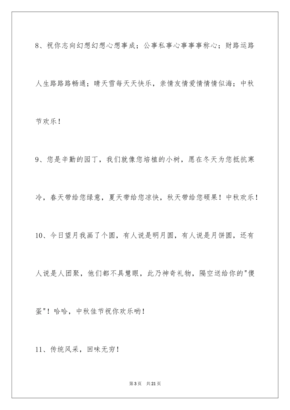 2024中秋祝贺词75条_第3页