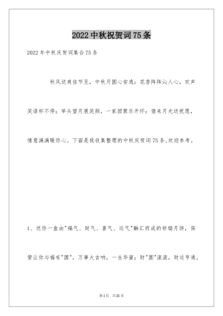 2024中秋祝贺词75条