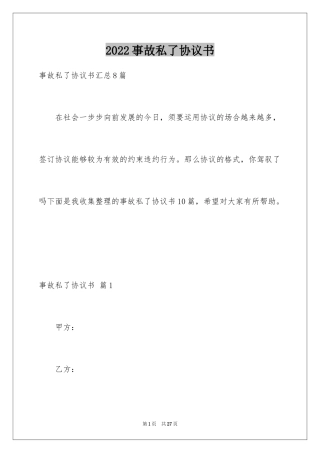 2024事故私了协议书_5