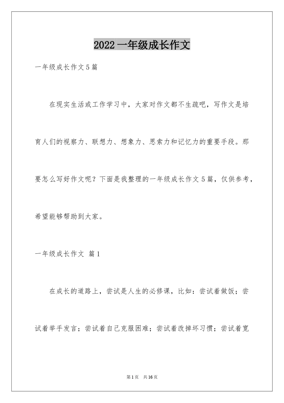 2024一年级成长作文_3_第1页