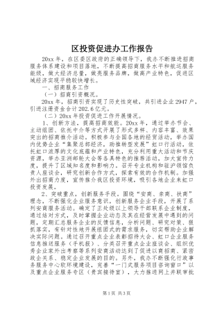 区投资促进办工作报告