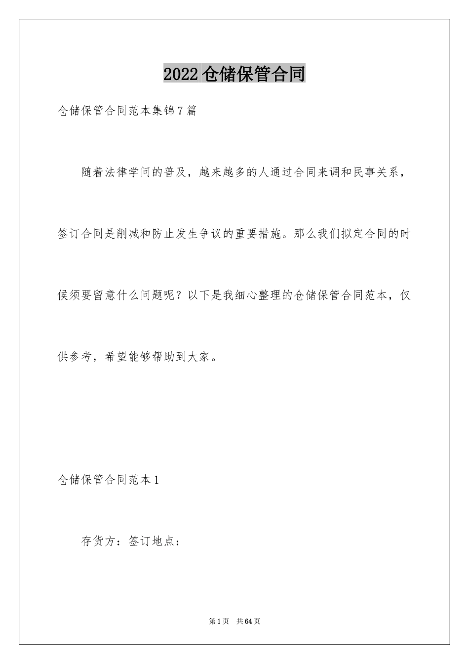 2024仓储保管合同_27_第1页