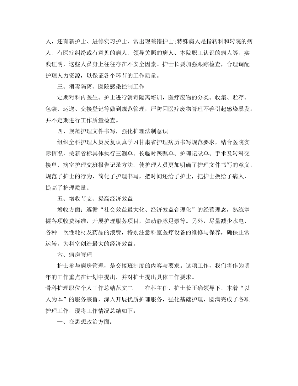 骨科护理职位个人工作总结报告_第3页