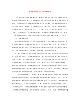 骨科护理职位个人工作总结报告