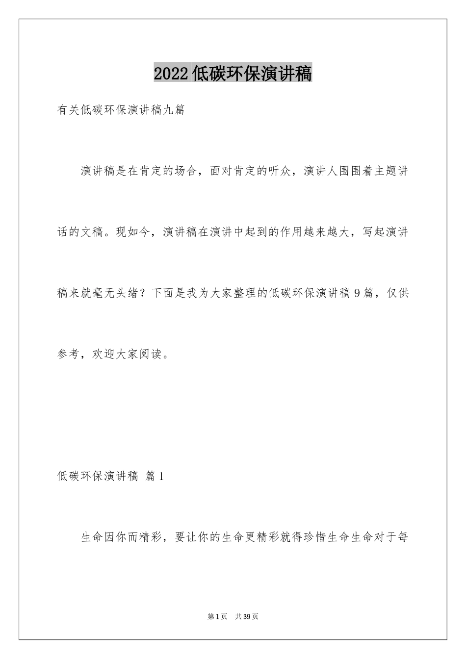 2024低碳环保演讲稿_51_第1页