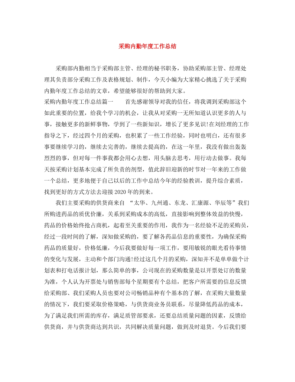 采购内勤年度工作总结_第1页