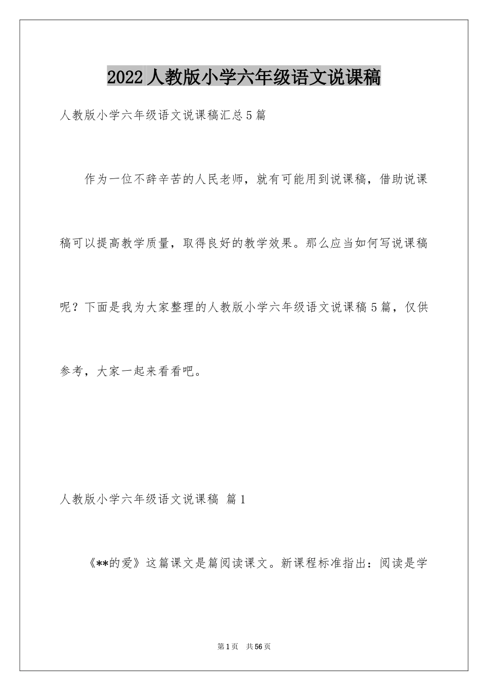 2024人教版小学六年级语文说课稿_8_第1页
