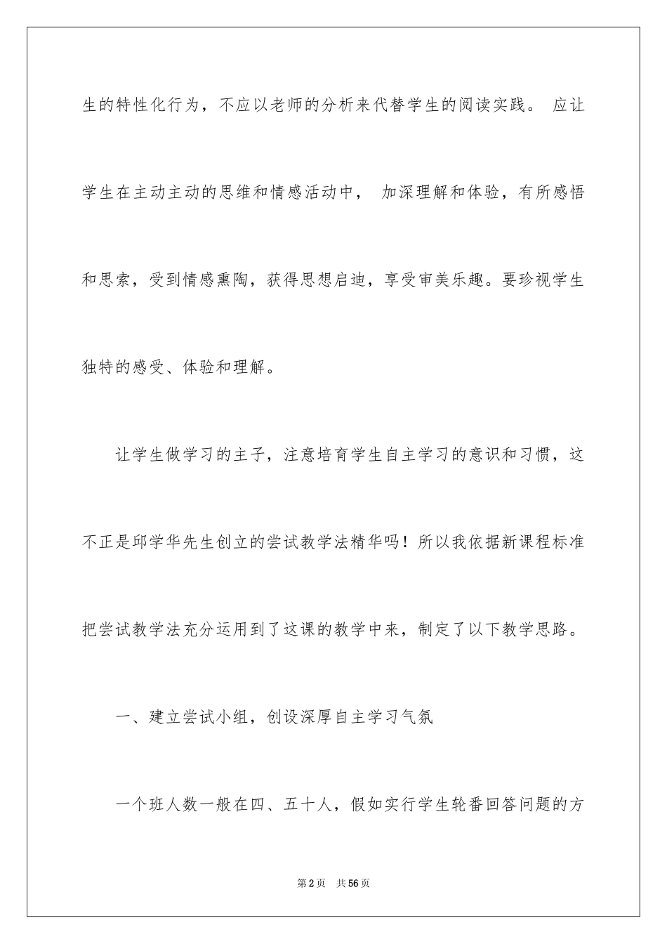 2024人教版小学六年级语文说课稿_8_第2页