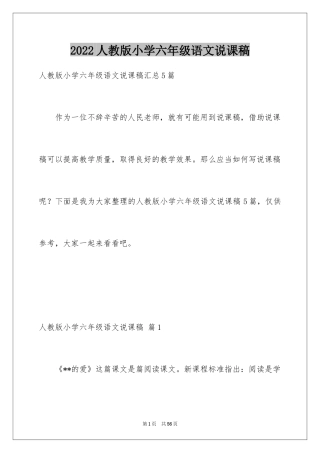 2024人教版小学六年级语文说课稿_8