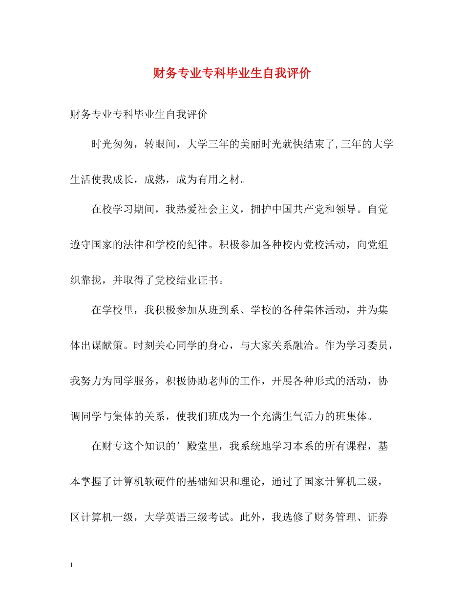 财务专业专科毕业生自我评价_第1页