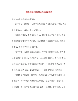财务专业专科毕业生自我评价