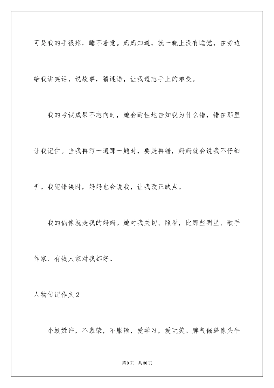 2024人物传记作文_9_第3页