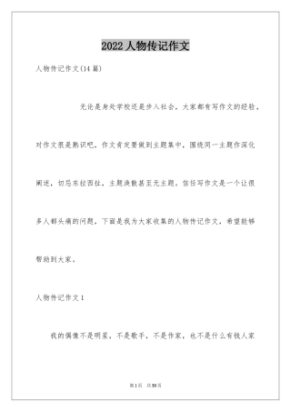 2024人物传记作文_9