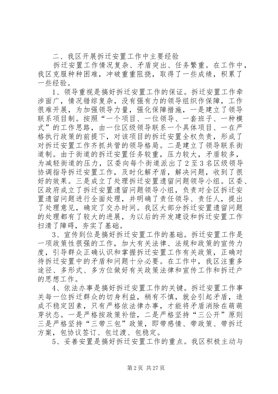 区拆迁安置工作中重点难点问题的调研报告(精选多篇)_第2页