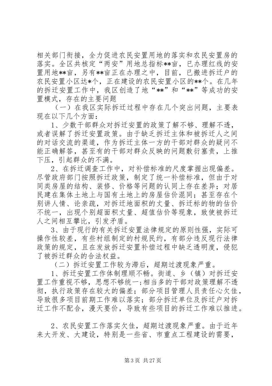 区拆迁安置工作中重点难点问题的调研报告(精选多篇)_第3页