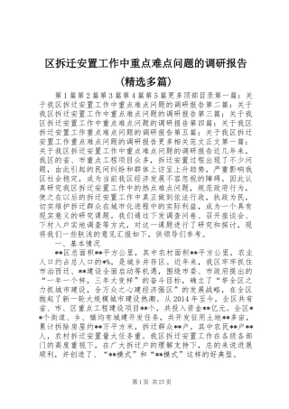 区拆迁安置工作中重点难点问题的调研报告(精选多篇)