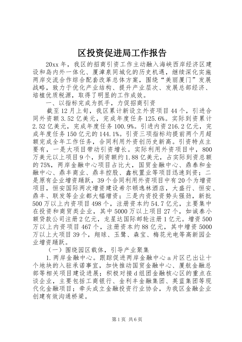 区投资促进局工作报告_第1页