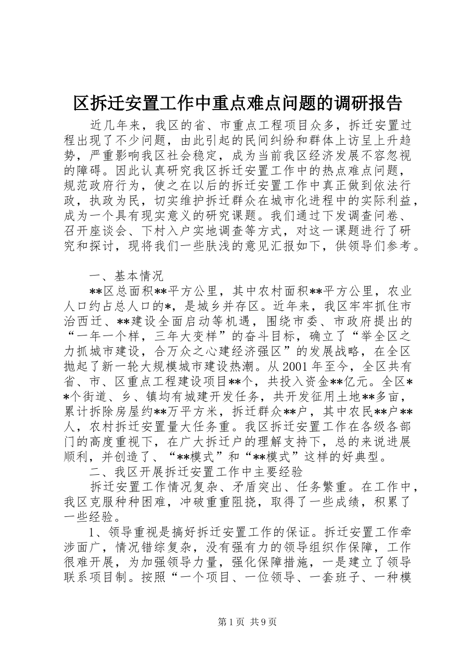 区拆迁安置工作中重点难点问题的调研报告_第1页