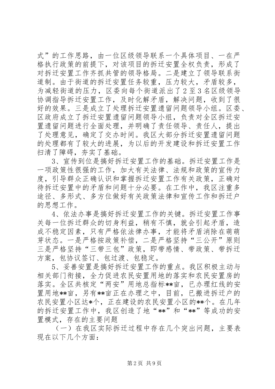 区拆迁安置工作中重点难点问题的调研报告_第2页