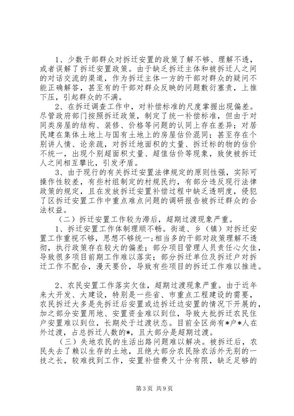 区拆迁安置工作中重点难点问题的调研报告_第3页