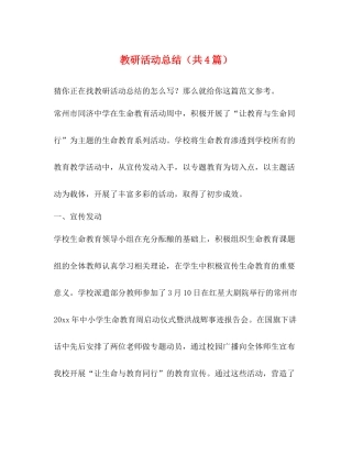 教研活动总结（共4篇）