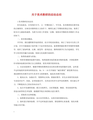 关于美术教研的活动总结