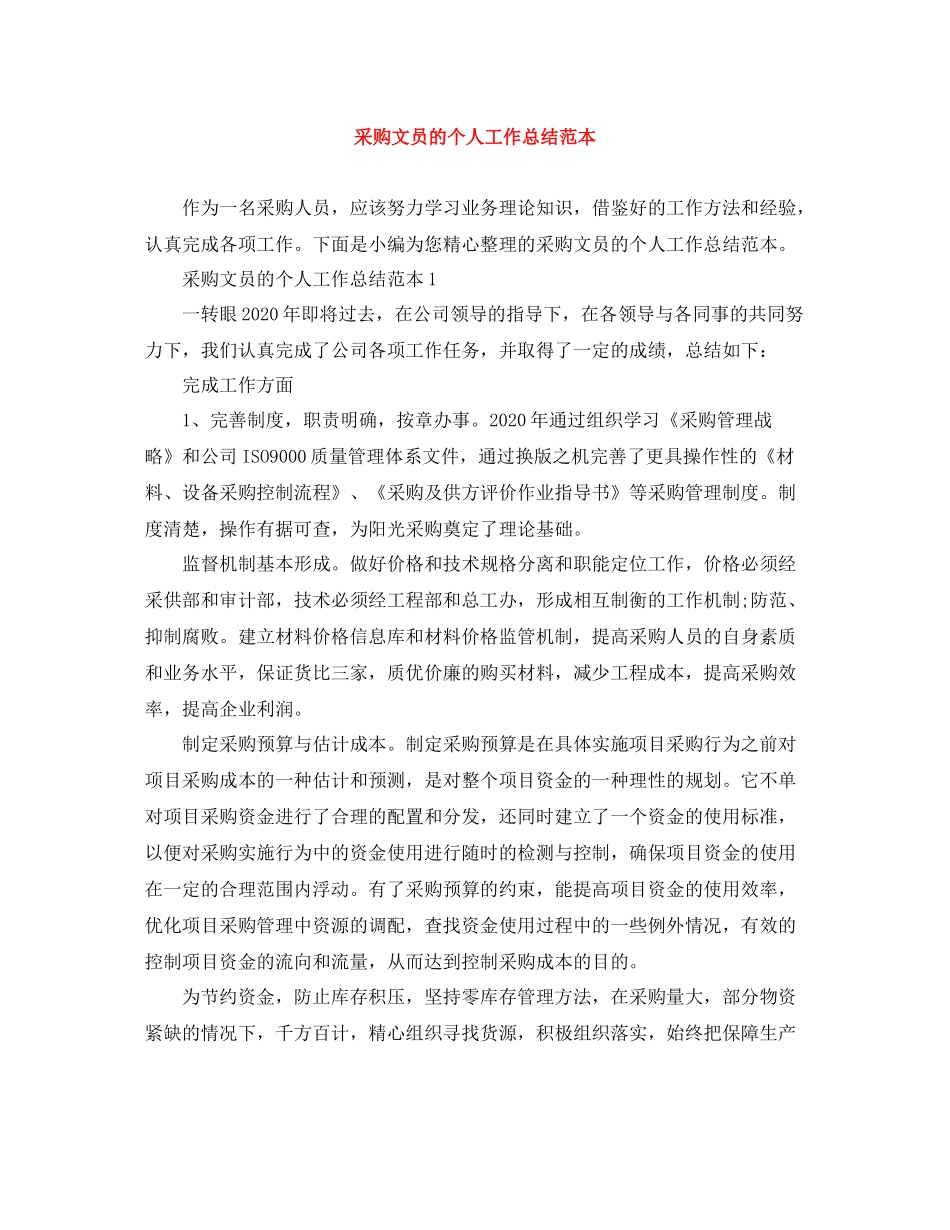 采购文员的个人工作总结范本_第1页