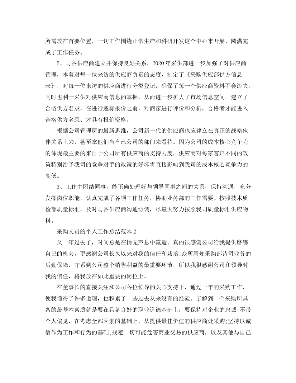 采购文员的个人工作总结范本_第2页