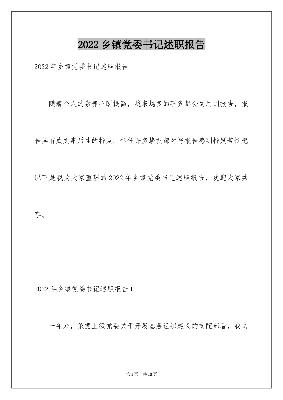 2024乡镇党委书记述职报告_第1页