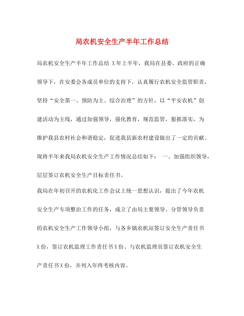 局农机安全生产半年工作总结_第1页
