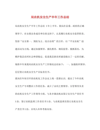 局农机安全生产半年工作总结