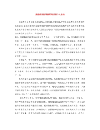 家庭教育指导教师培训班个人总结