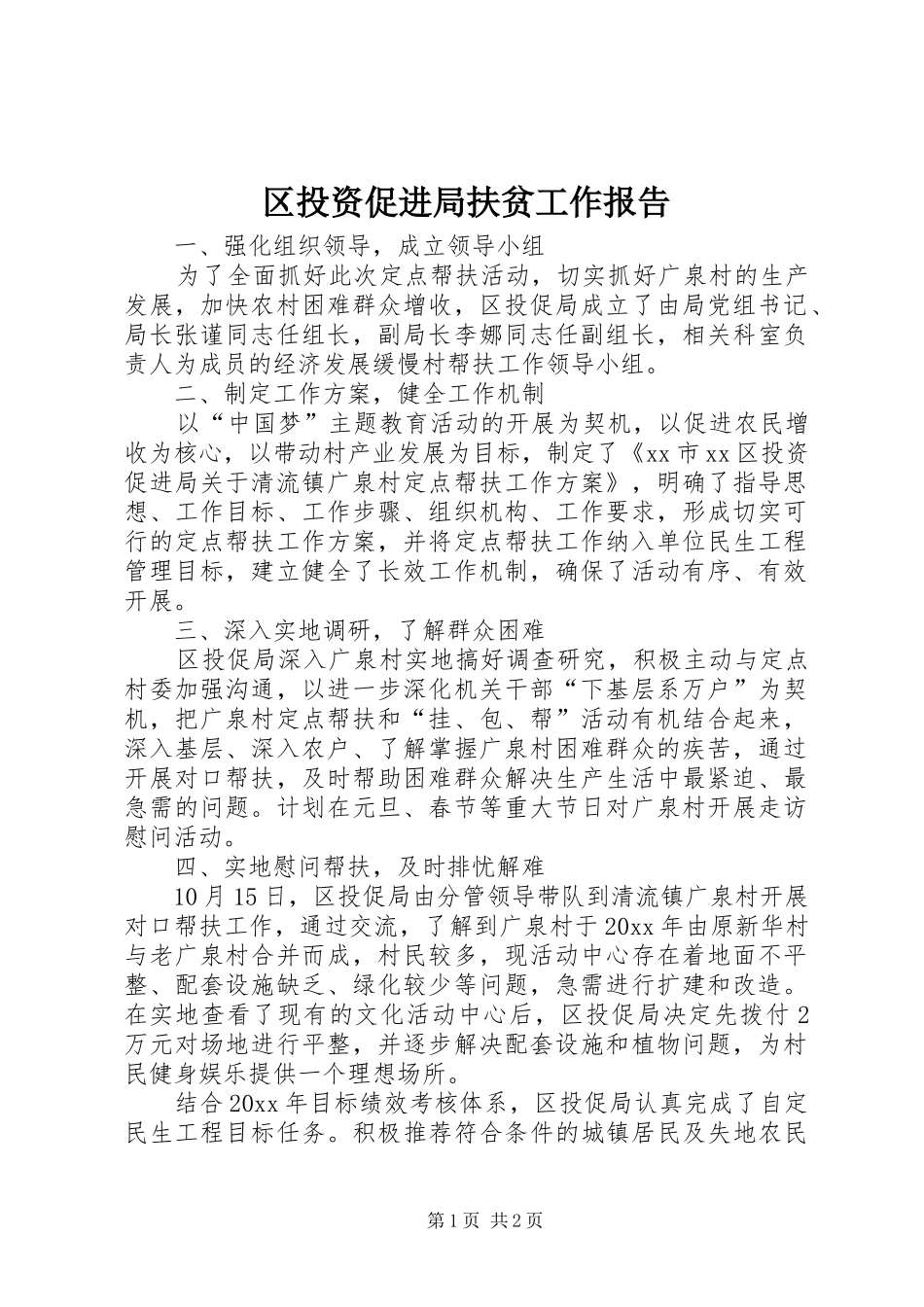 区投资促进局扶贫工作报告_第1页