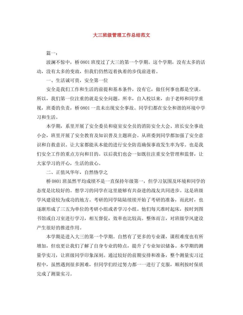 大三班级管理工作总结范文_第1页