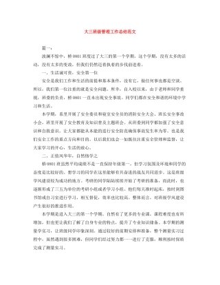 大三班级管理工作总结范文