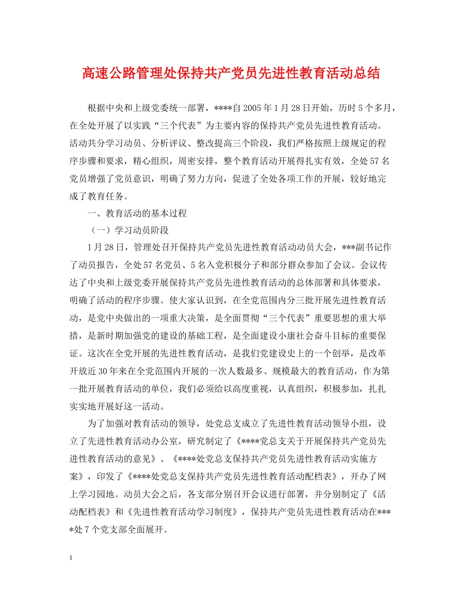高速公路管理处保持共产党员先进性教育活动总结_第1页
