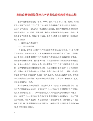 高速公路管理处保持共产党员先进性教育活动总结