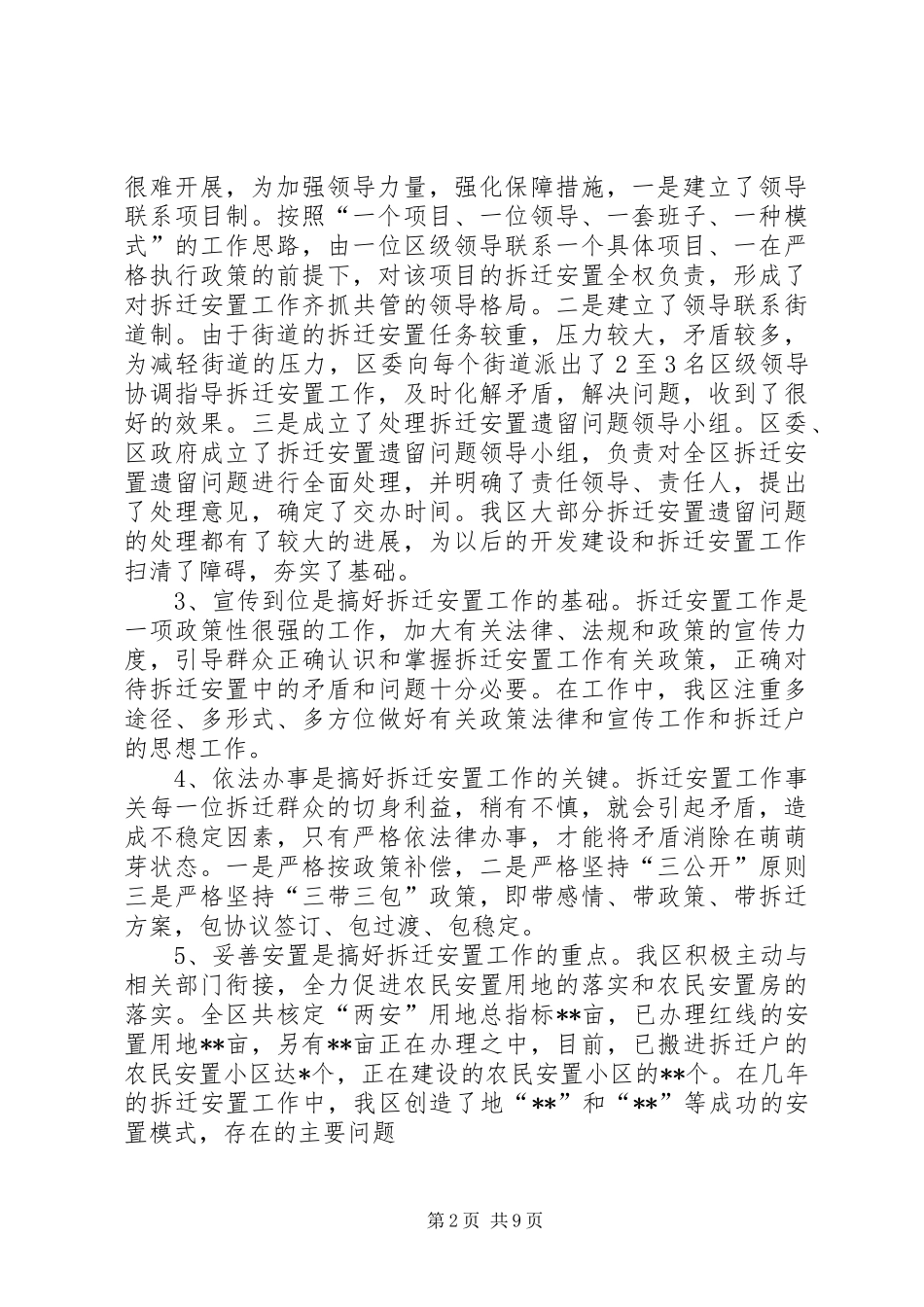 区拆迁安置工作中重点难点问题的调研报告(多篇)_第2页